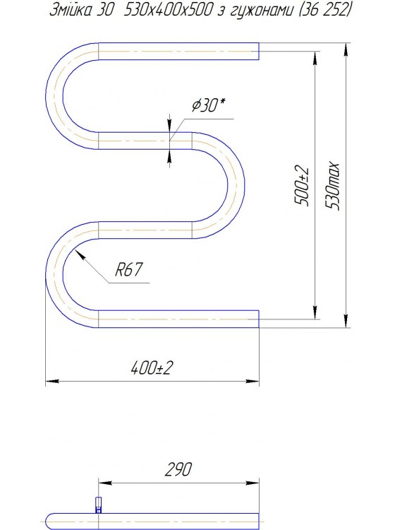Змійка ∅30  530х400/500