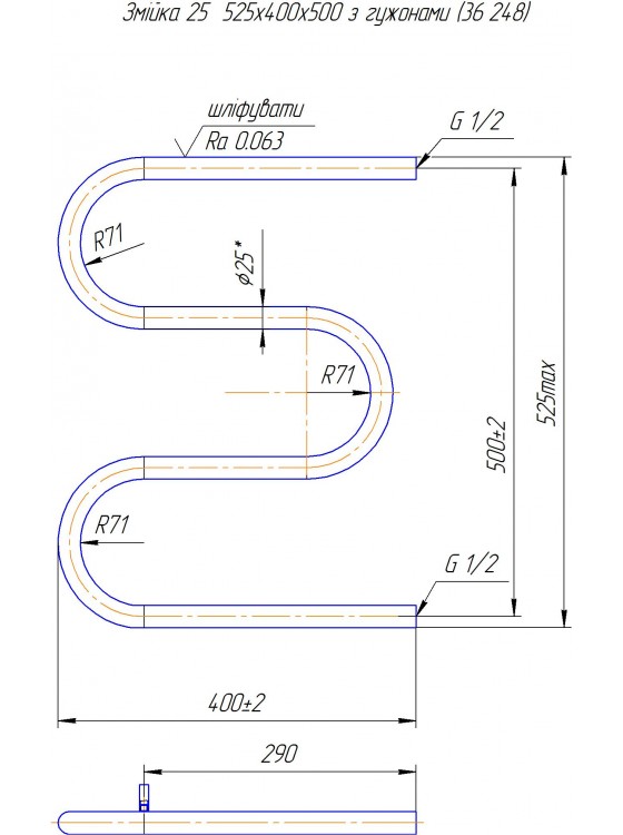 Змійка ∅25  525х400/500