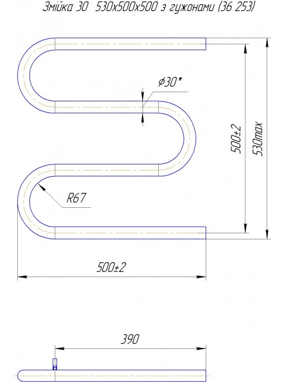 Змійка ∅30  530х500/500